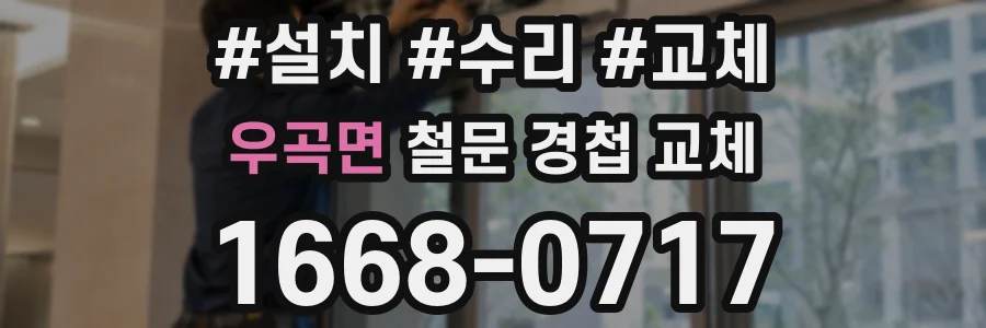 우곡면 철문 경첩 교체