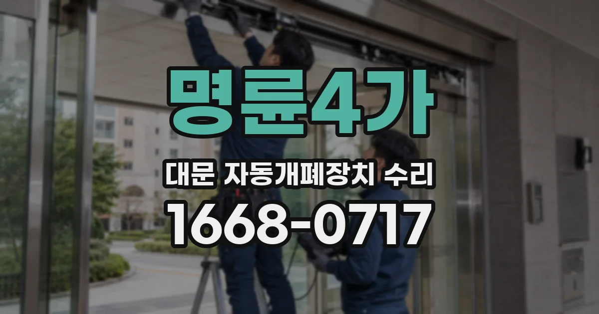 명륜4가 대문 자동개폐장치 수리