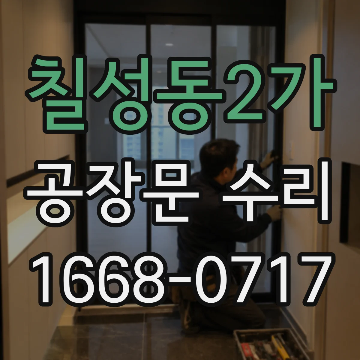 칠성동2가 공장문 수리