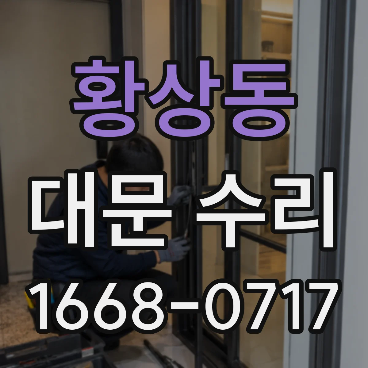 황상동 대문 수리
