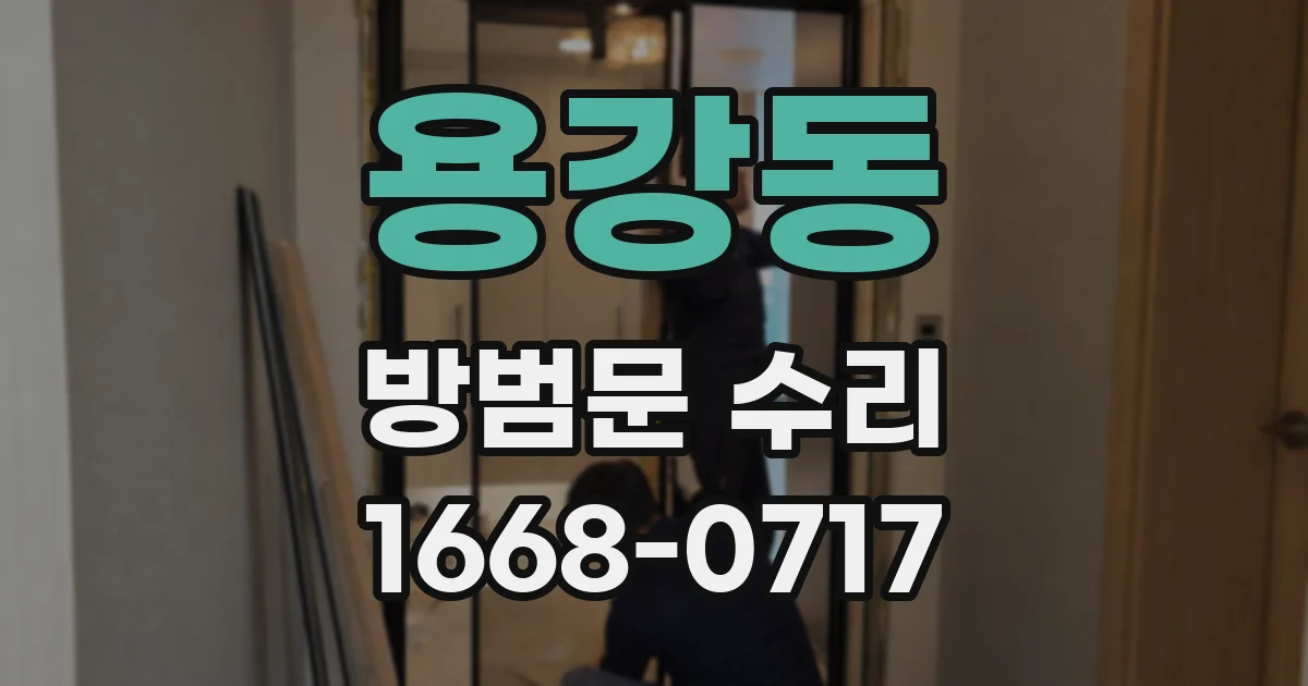 용강동 방범문 수리