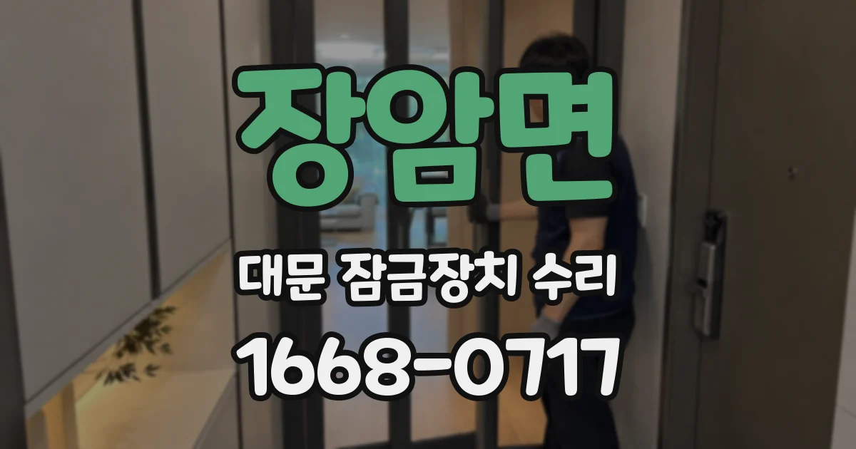 장암면 대문 잠금장치 수리