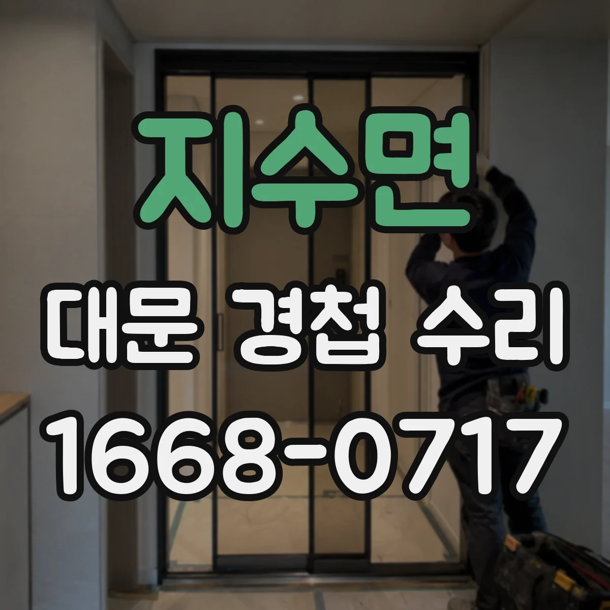 지수면 대문 경첩 수리