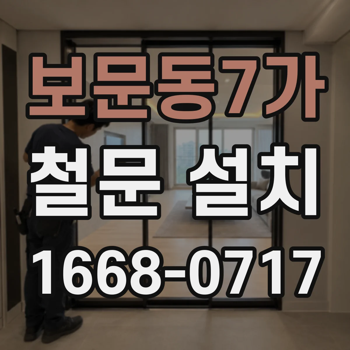 보문동7가 철문 설치