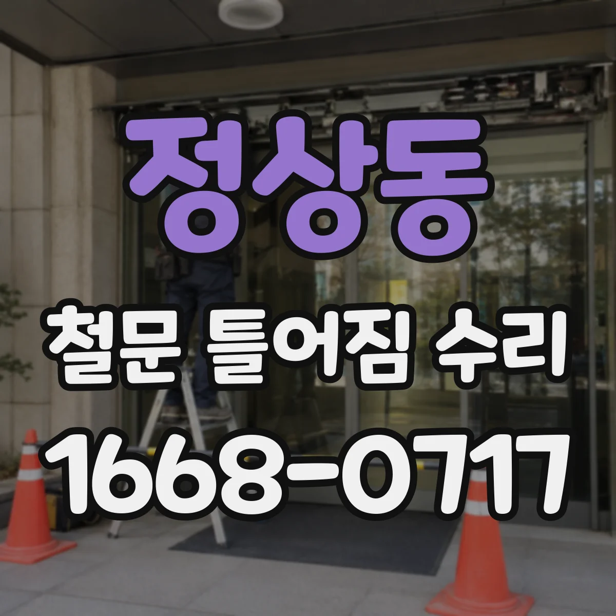 정상동 철문 틀어짐 수리
