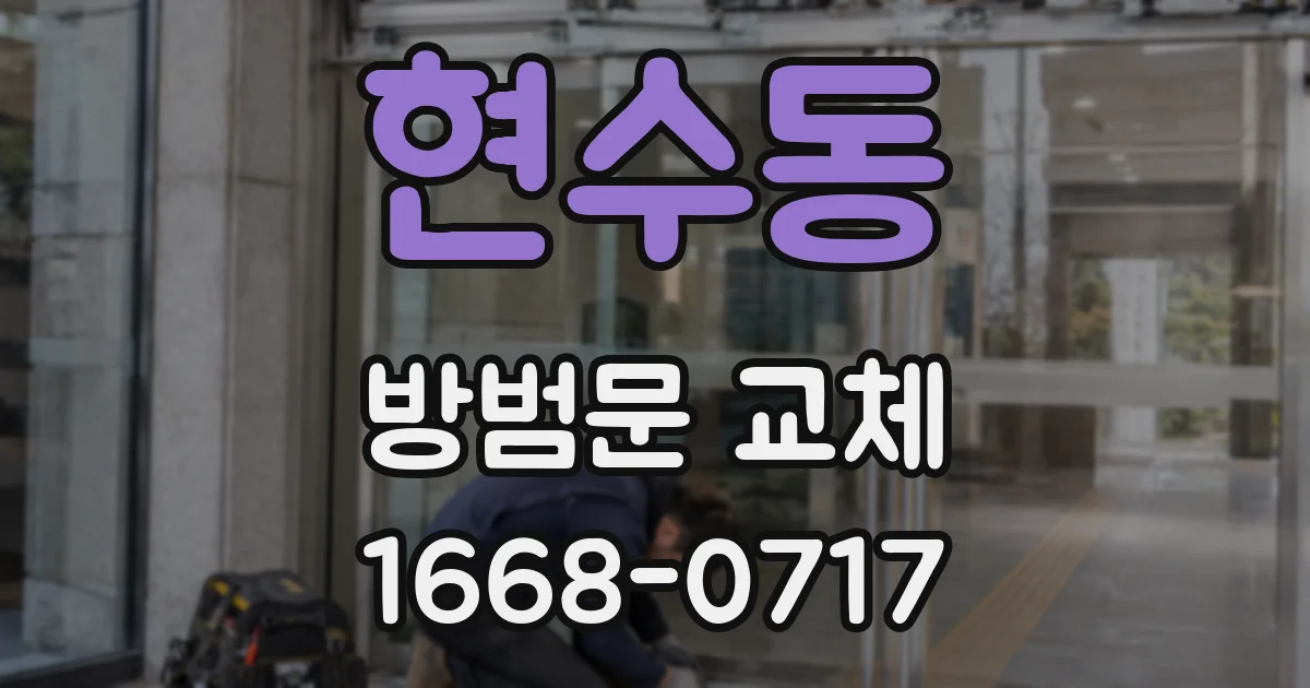 현수동 방범문 교체