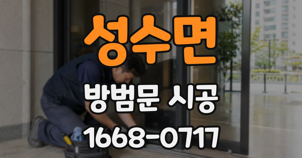 성수면 방범문 시공