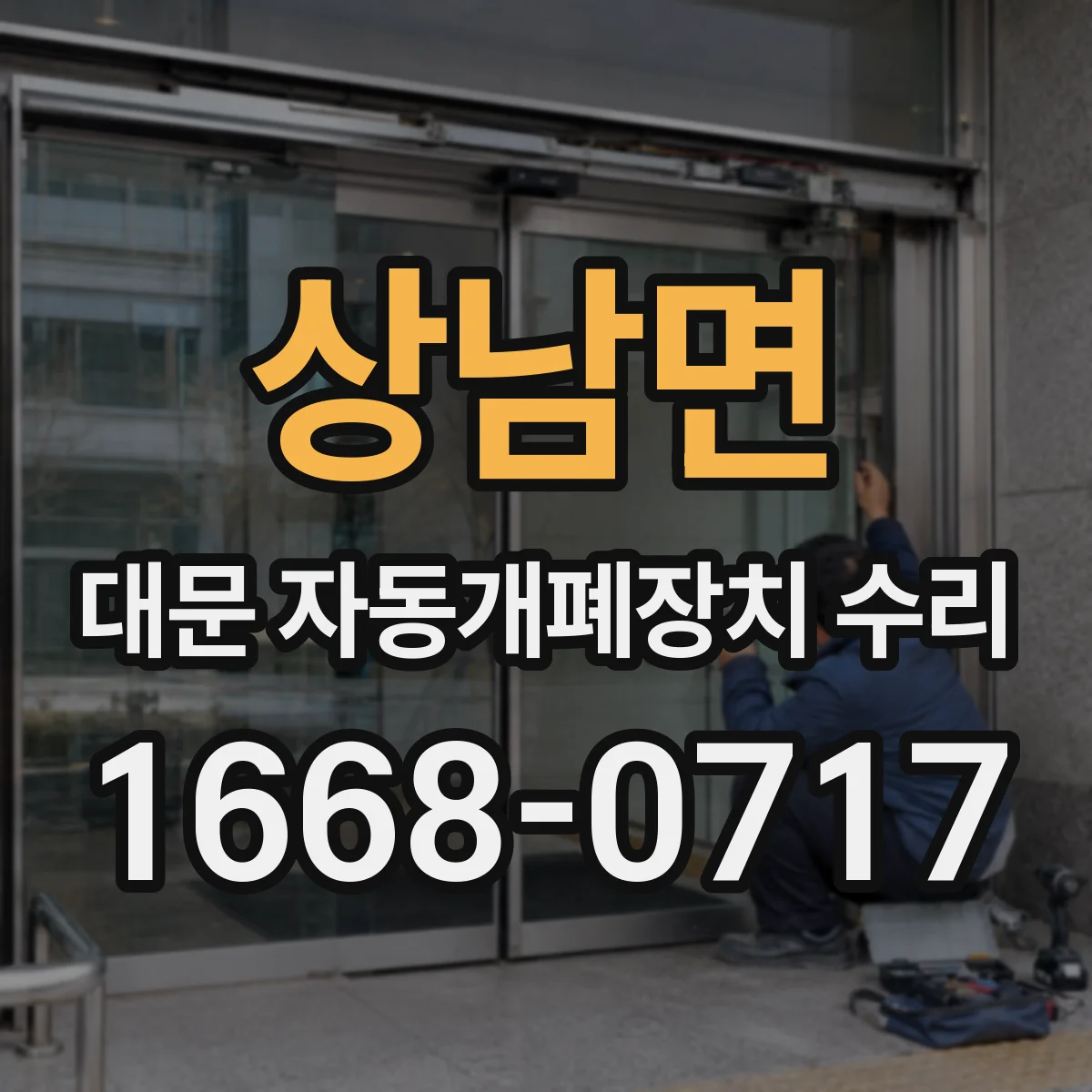 상남면 대문 자동개폐장치 수리