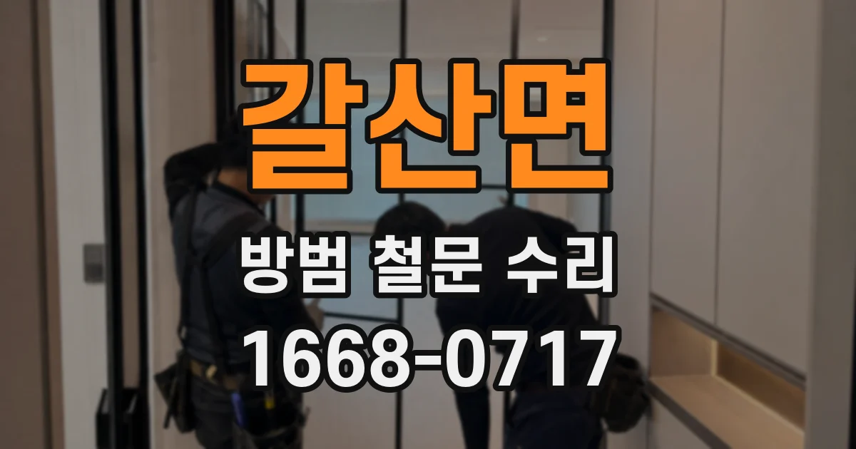 갈산면 방범 철문 수리