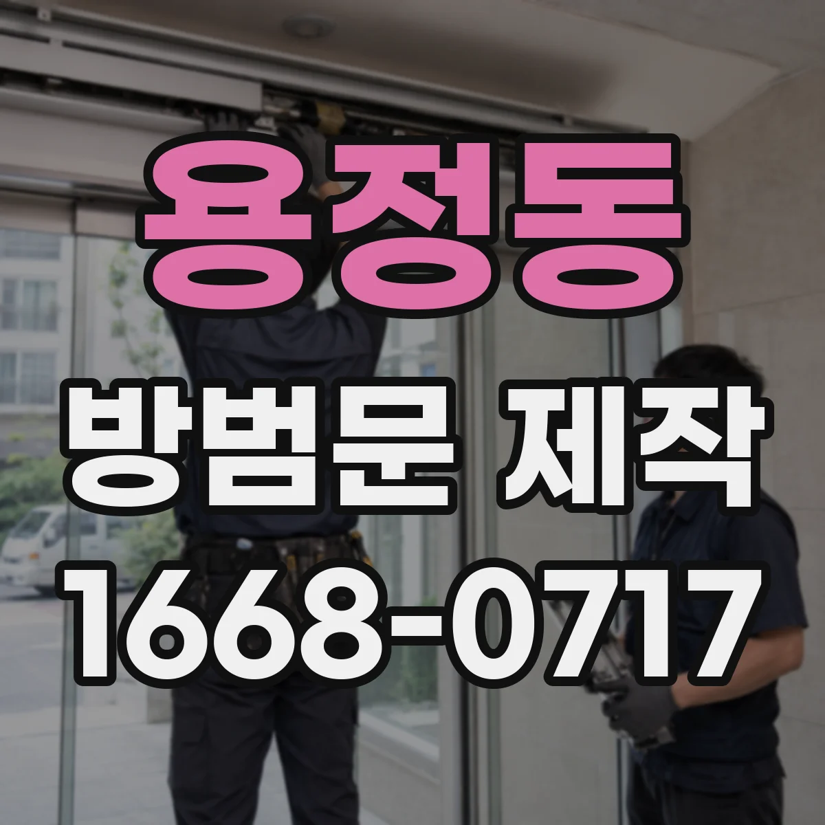 용정동 방범문 제작