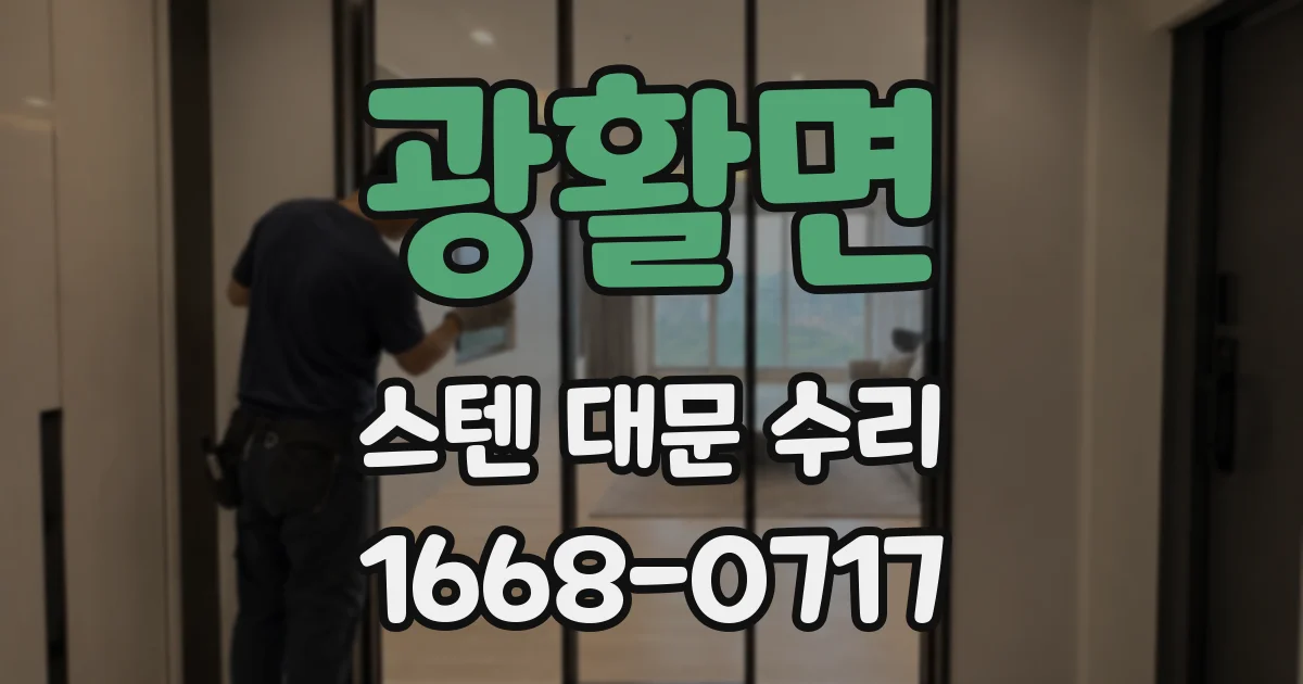 광활면 스텐 대문 수리