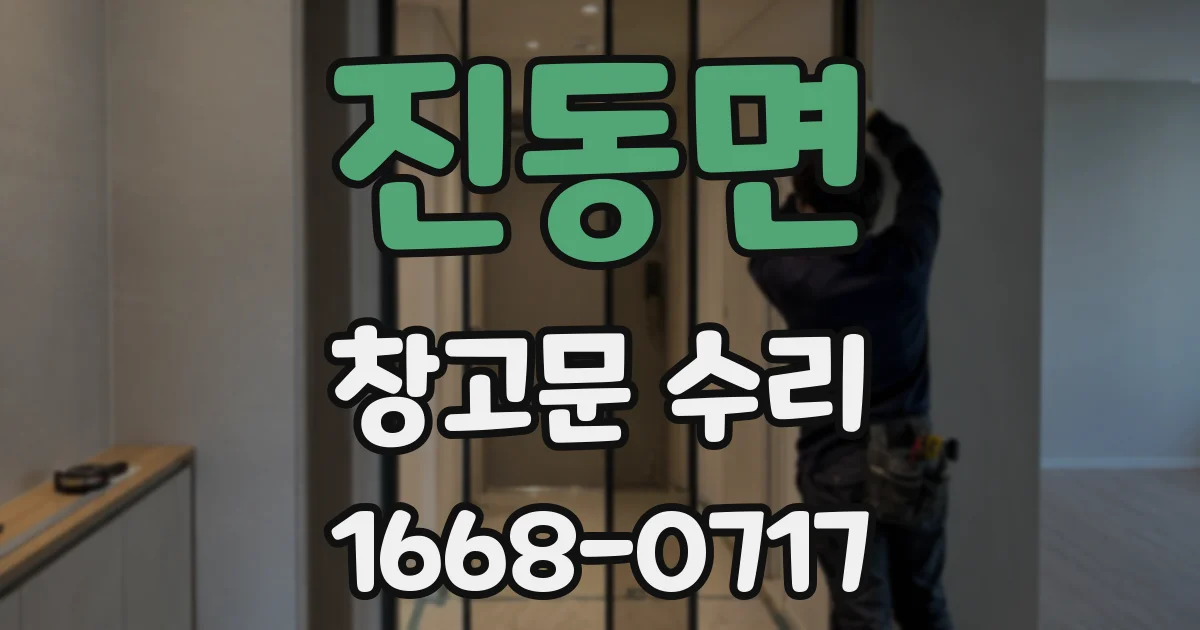 진동면 창고문 수리