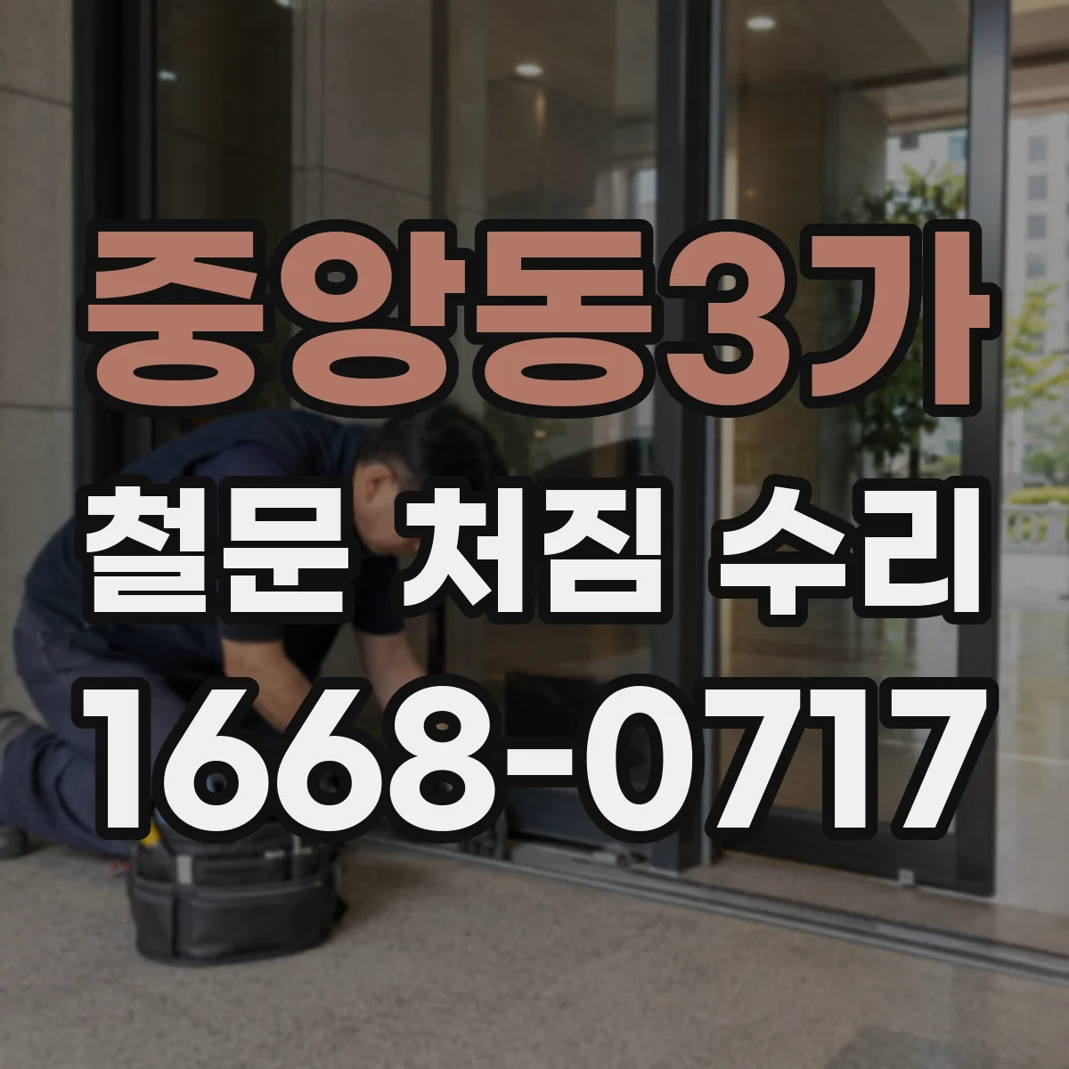 중앙동3가 철문 처짐 수리
