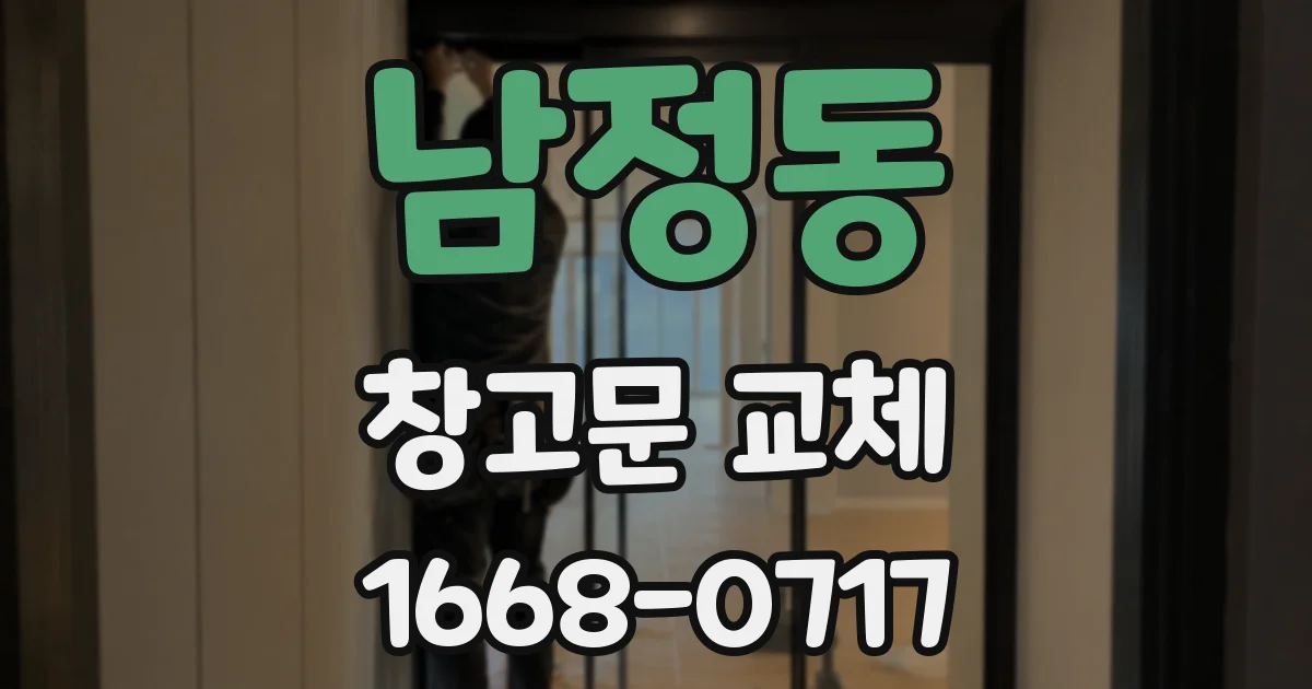 남정동 창고문 교체