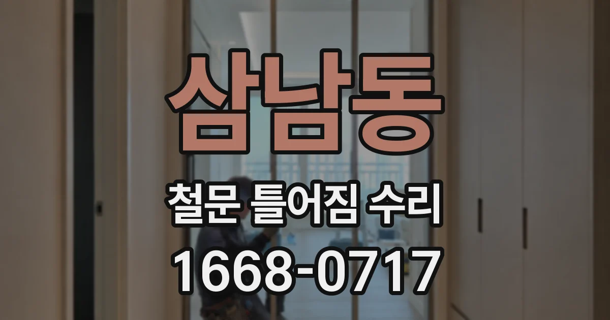 삼남동 철문 틀어짐 수리
