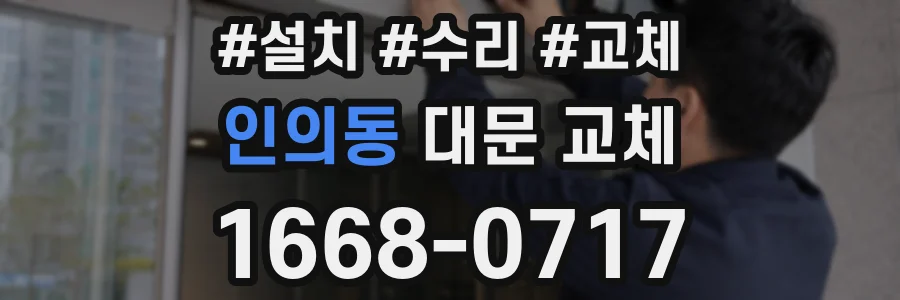 인의동 대문 교체