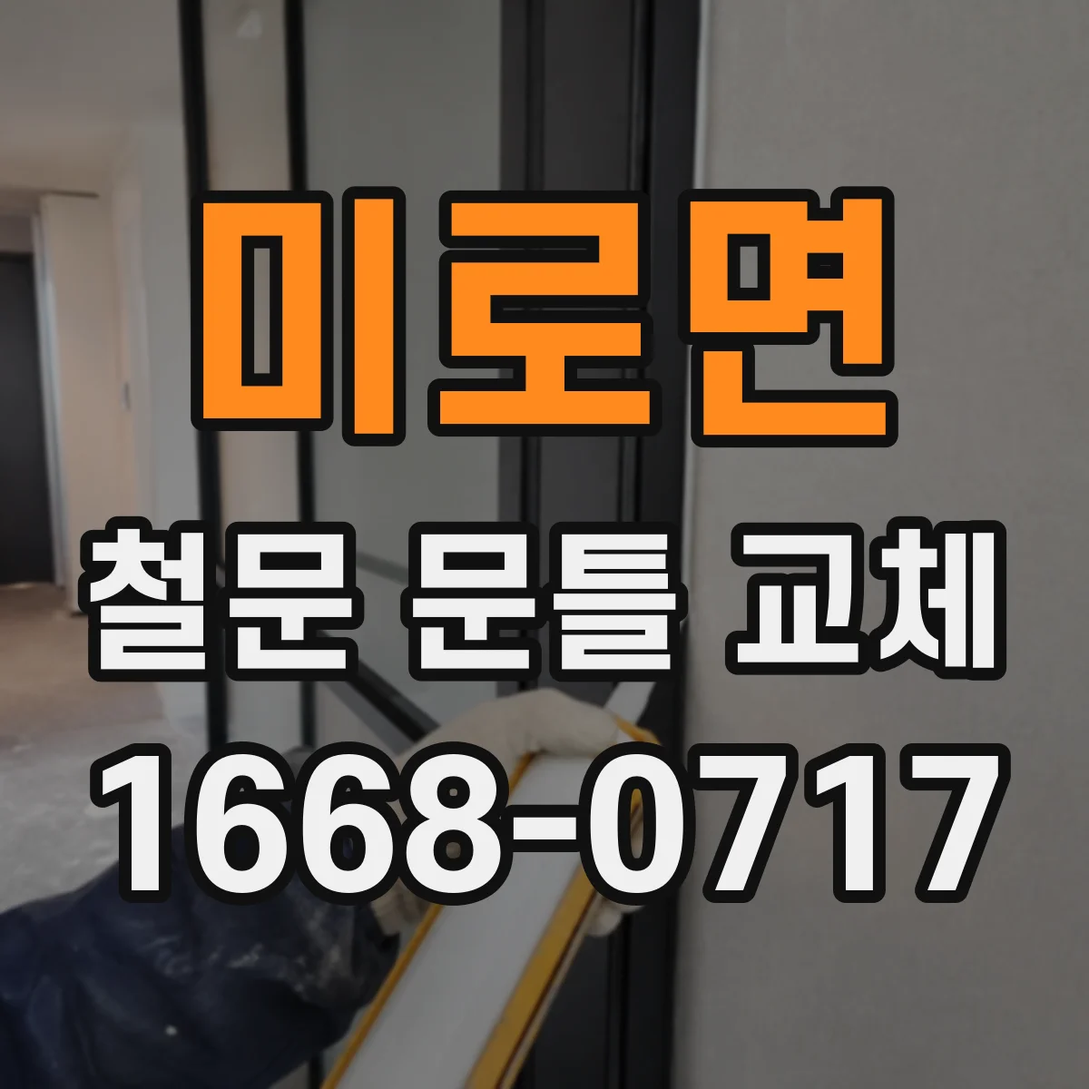 미로면 철문 문틀 교체