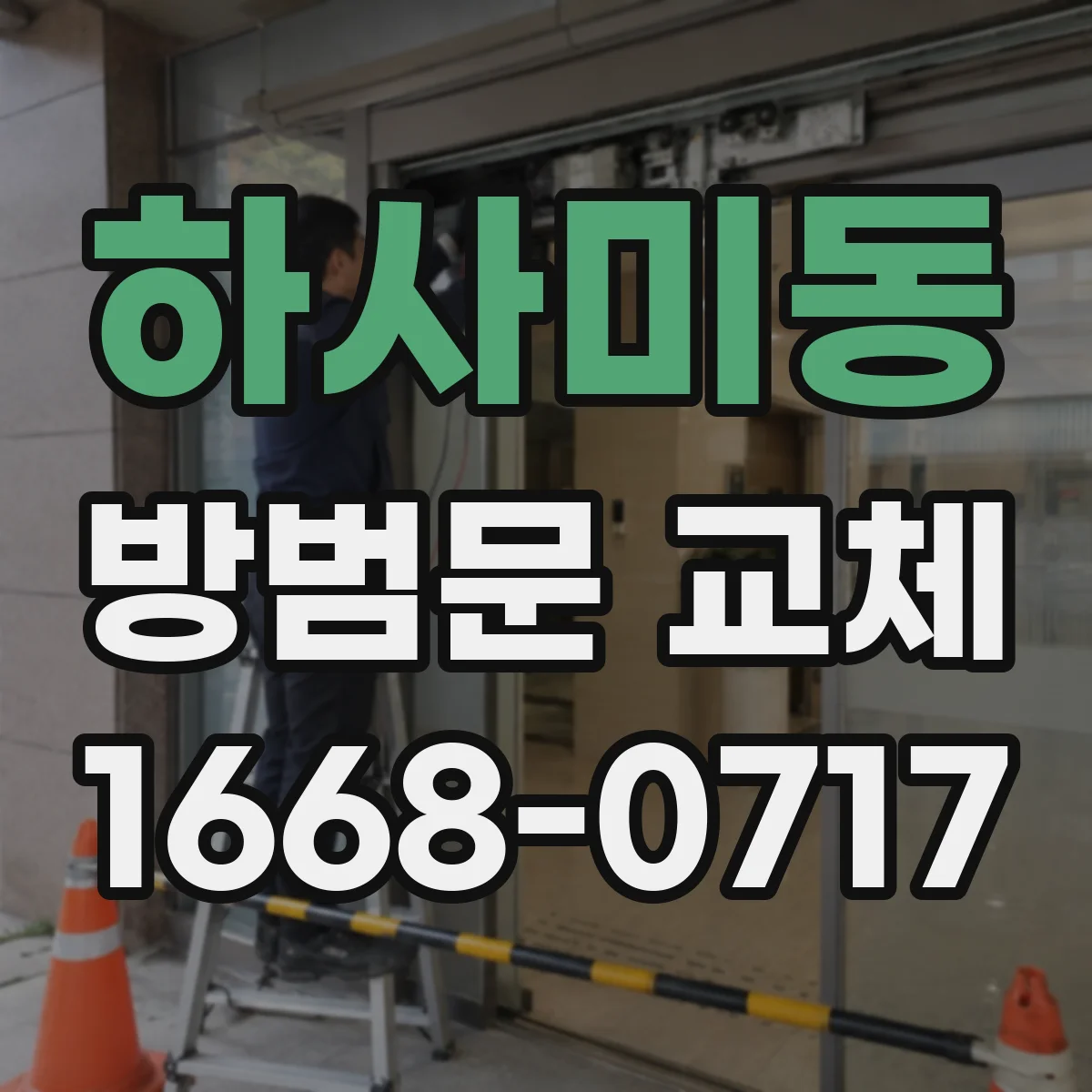 하사미동 방범문 교체