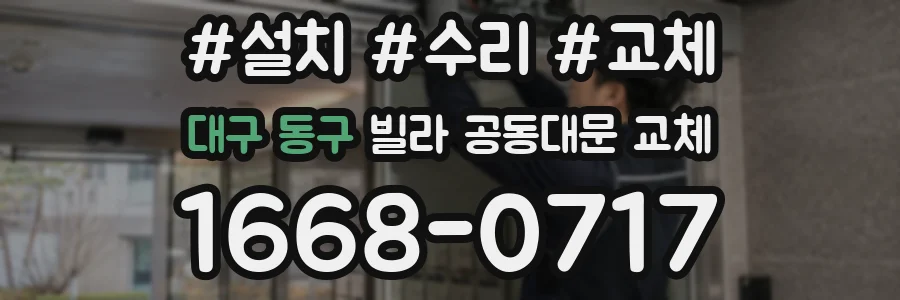 대구 동구 빌라 공동대문 교체