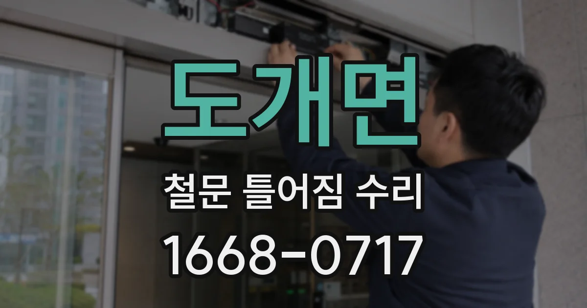 도개면 철문 틀어짐 수리