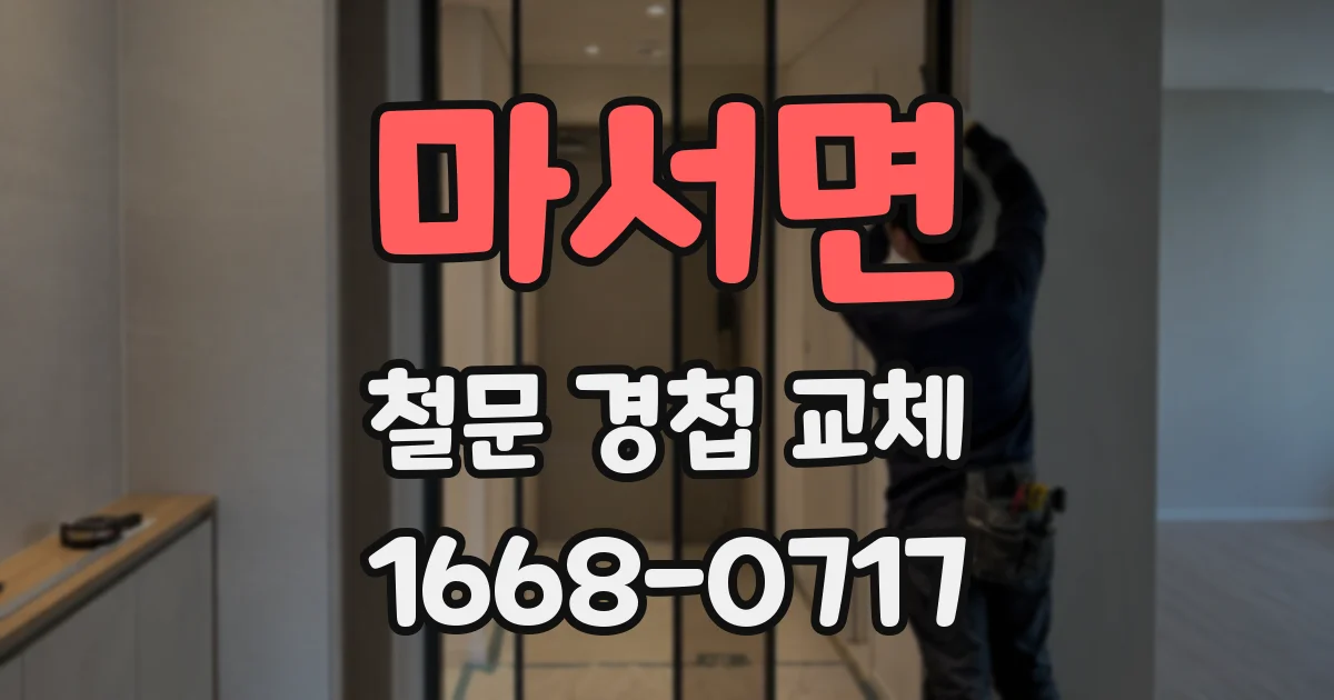 마서면 철문 경첩 교체