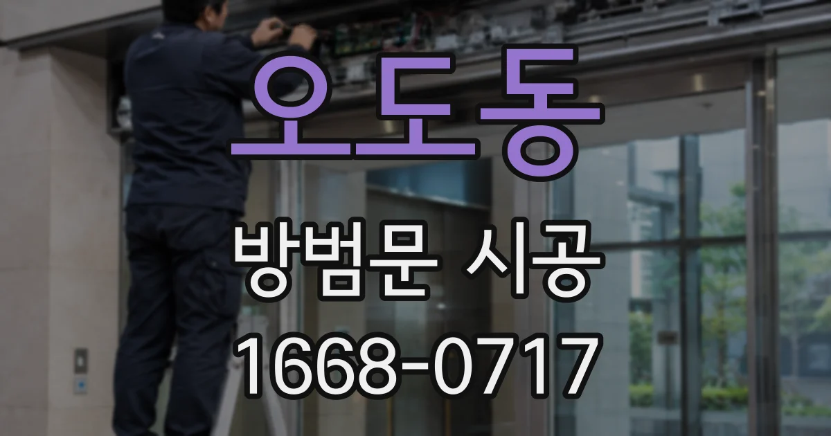 오도동 방범문 시공