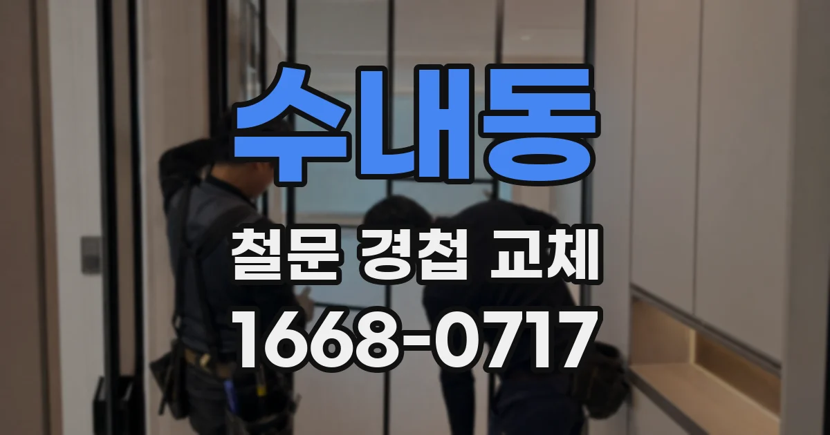수내동 철문 경첩 교체