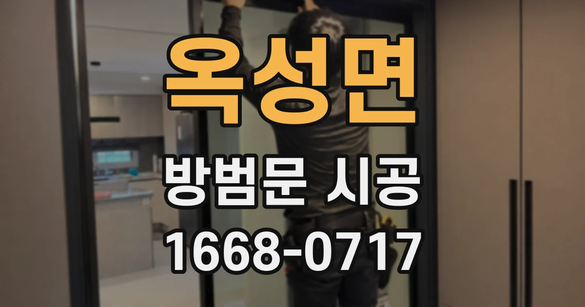 옥성면 방범문 시공