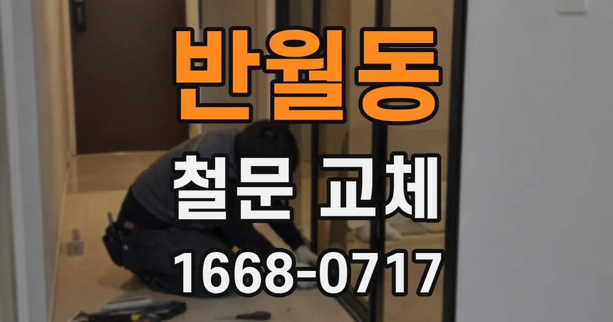반월동 철문 교체