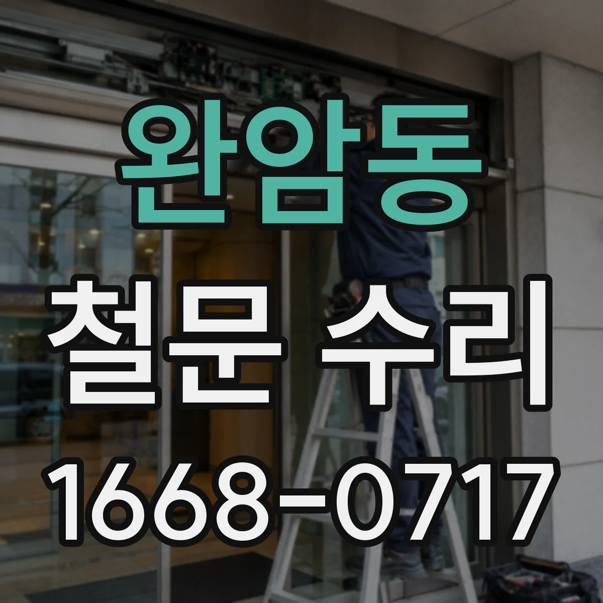 완암동 철문 수리