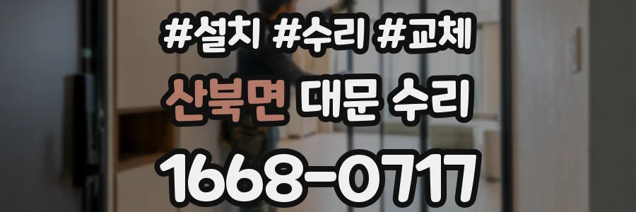 산북면 대문 수리