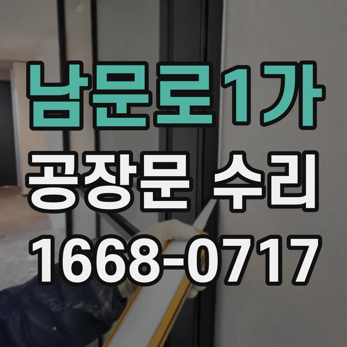 남문로1가 공장문 수리