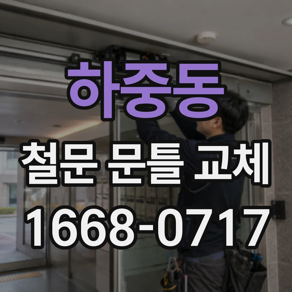 하중동 철문 문틀 교체