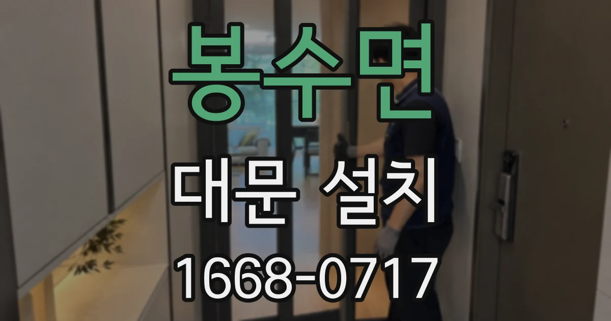 봉수면 대문 설치