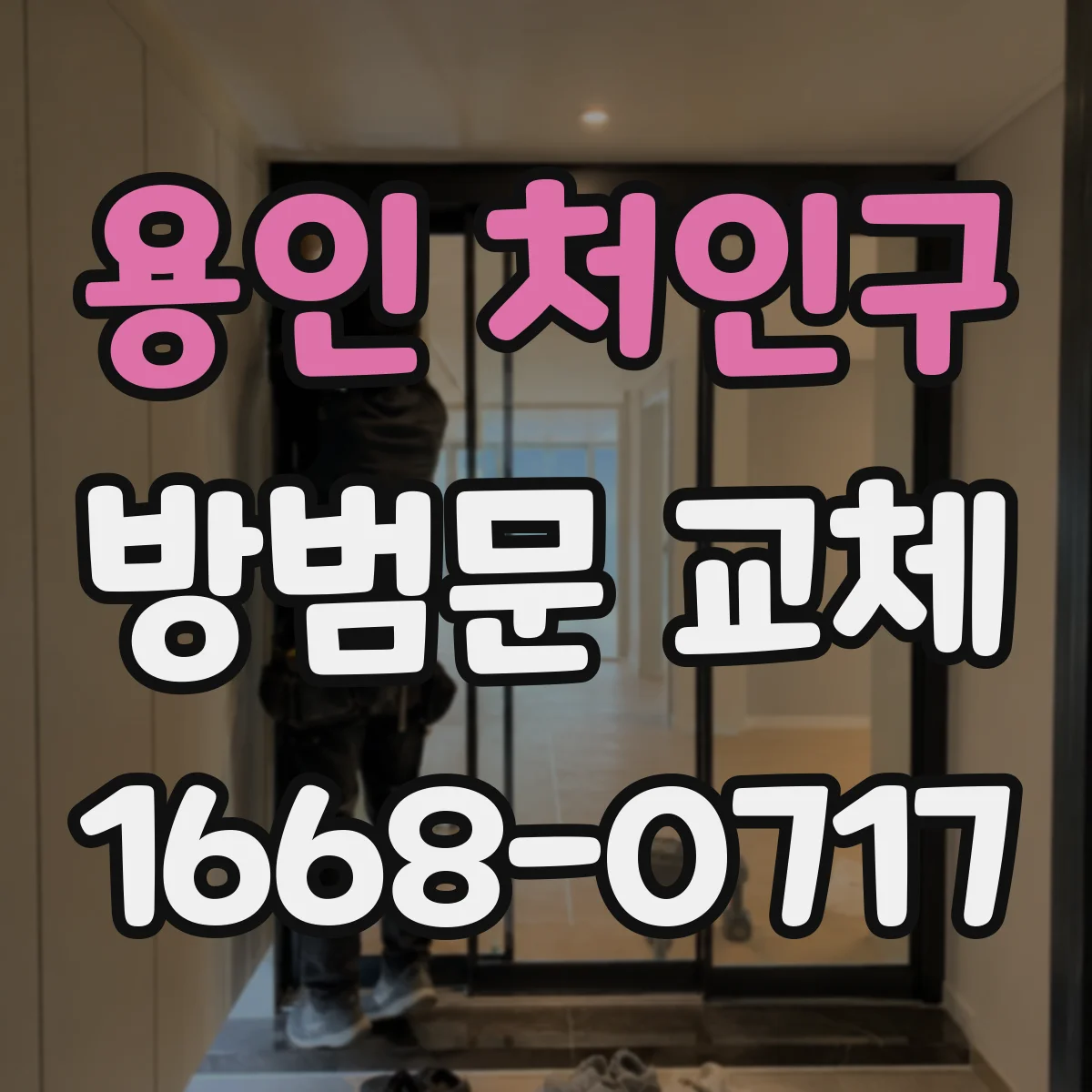 용인 처인구 방범문 교체