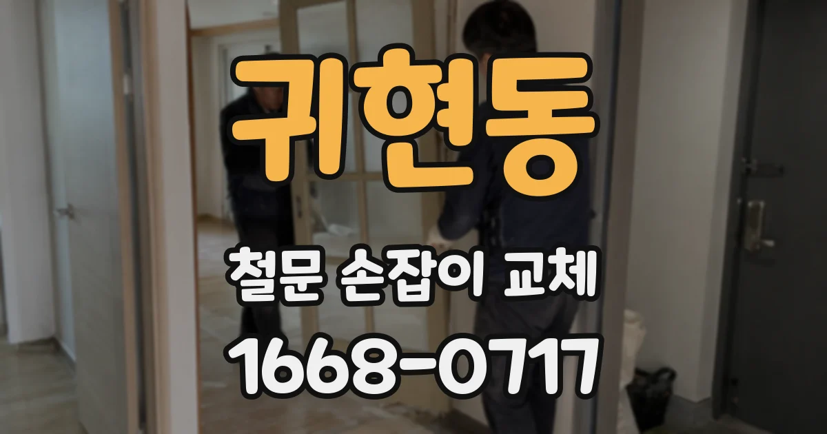 귀현동 철문 손잡이 교체