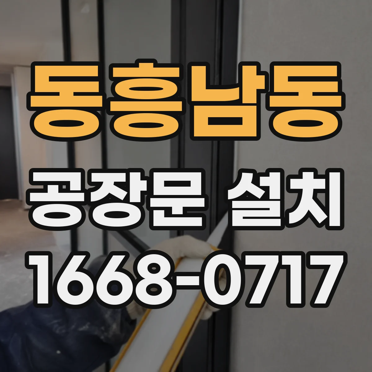 동흥남동 공장문 설치