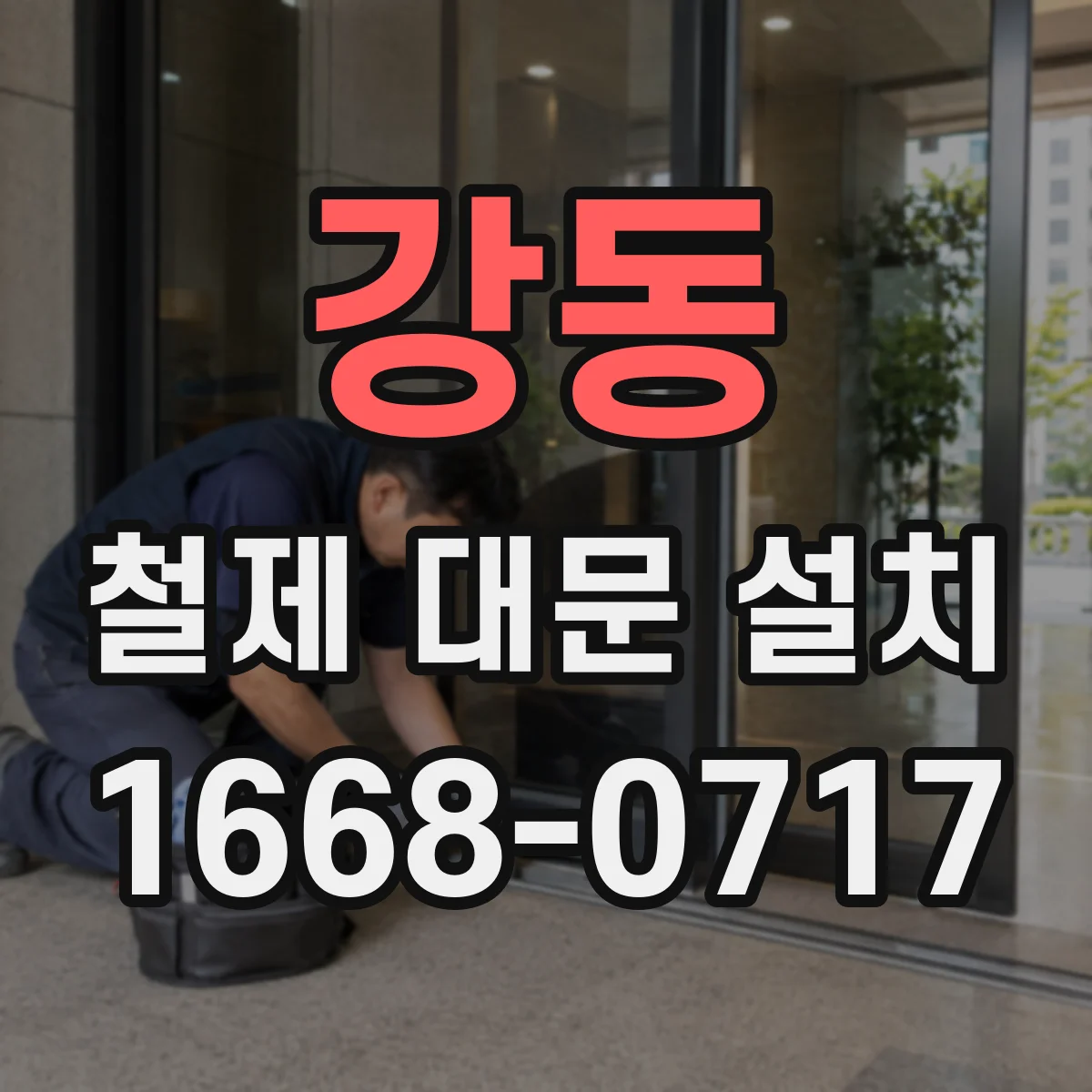 강동 철제 대문 설치