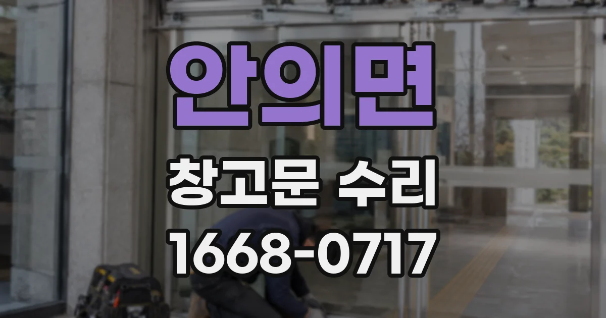 안의면 창고문 수리