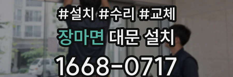 장마면 대문 설치