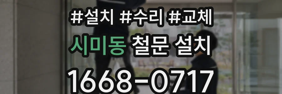시미동 철문 설치
