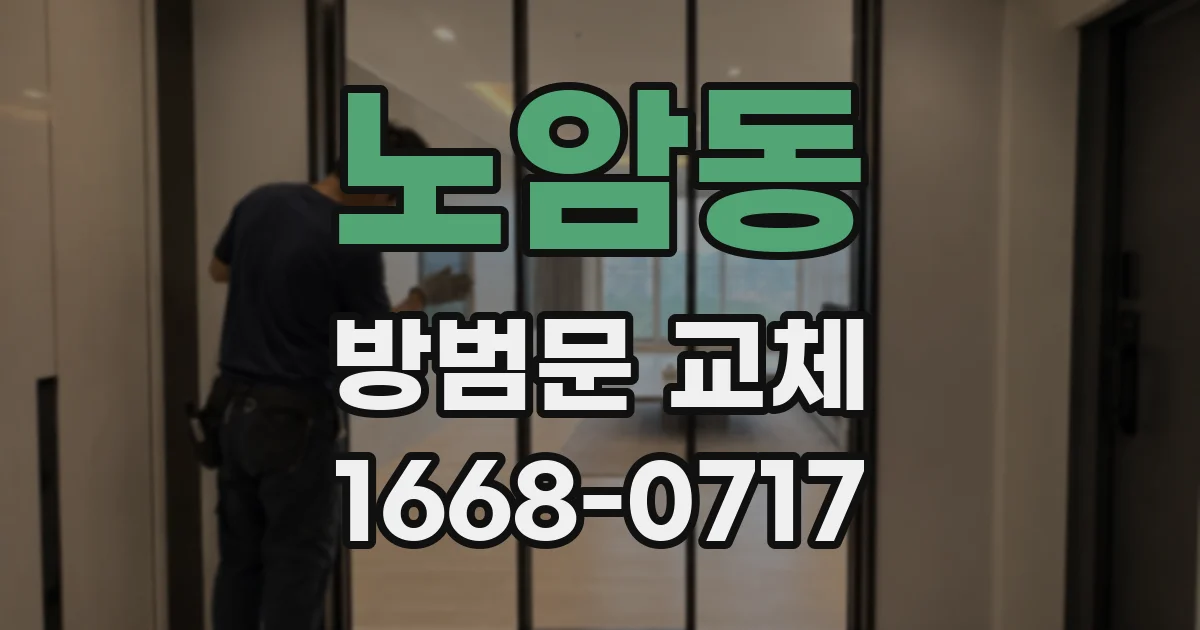 노암동 방범문 교체