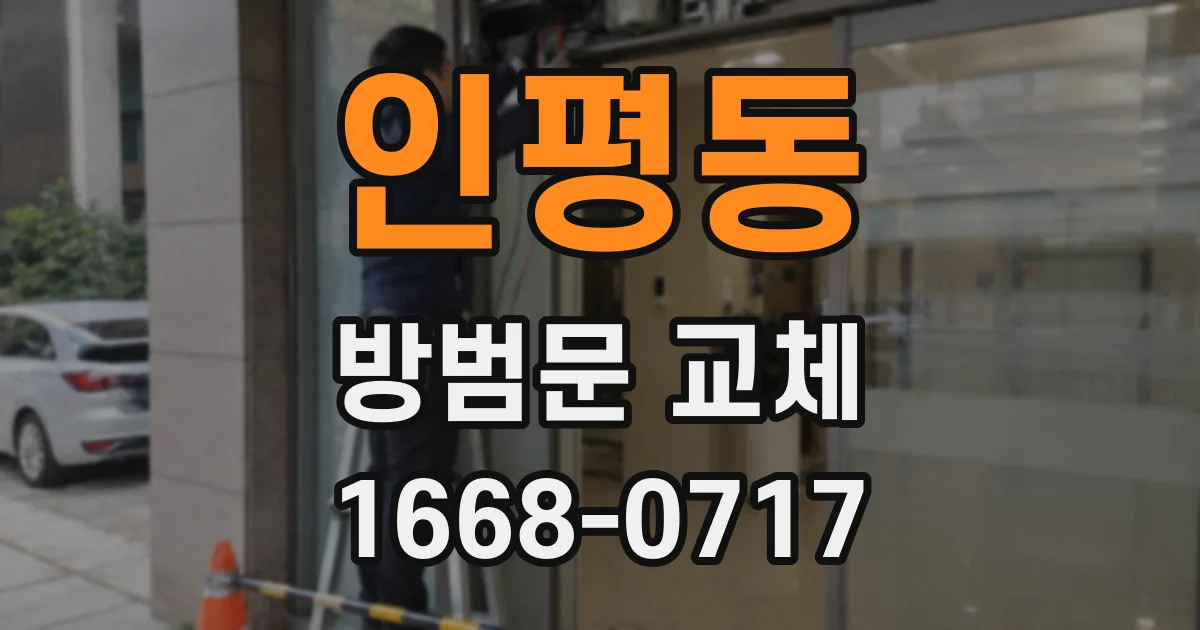 인평동 방범문 교체