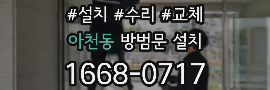 아천동 방범문 설치