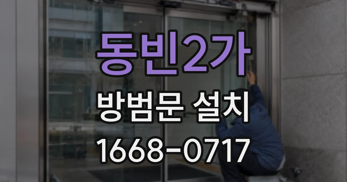 동빈2가 방범문 설치