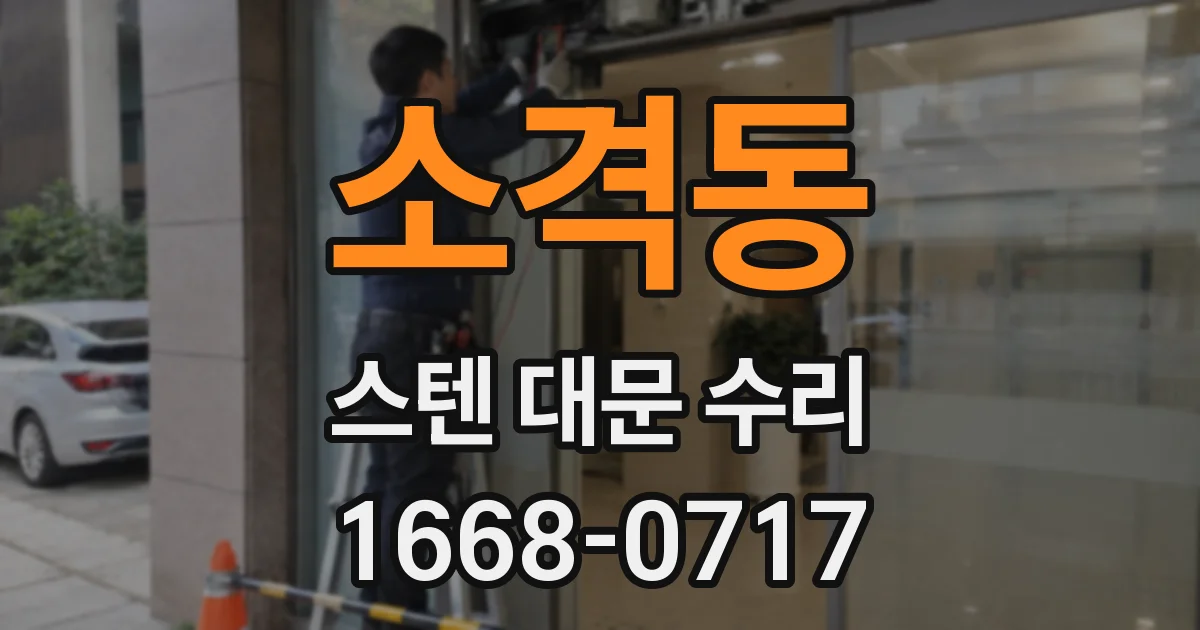 소격동 스텐 대문 수리