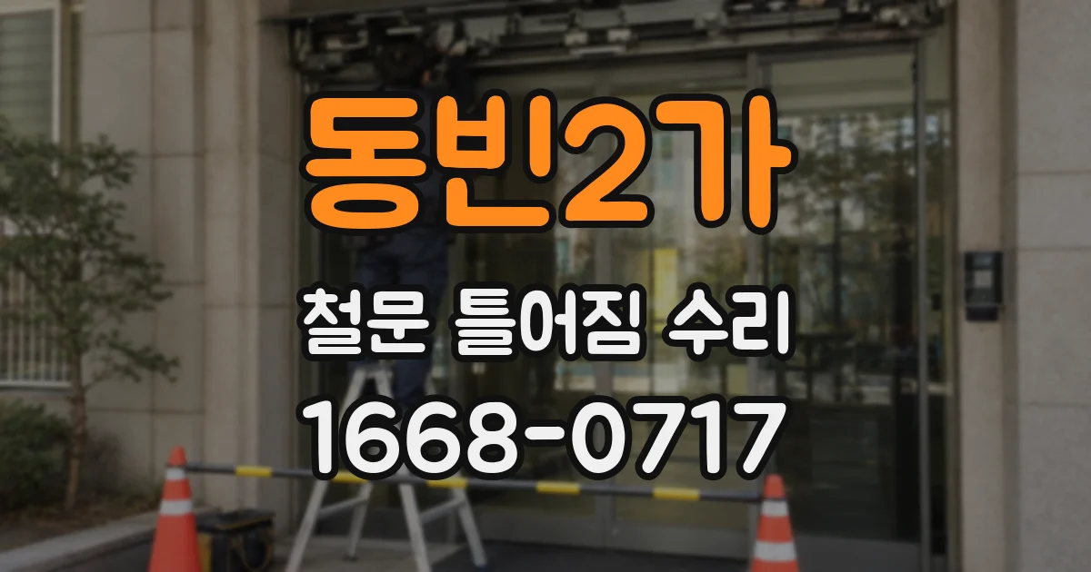 동빈2가 철문 틀어짐 수리