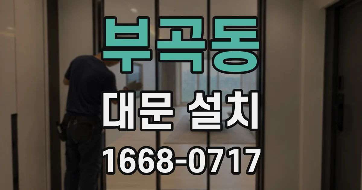 부곡동 대문 설치
