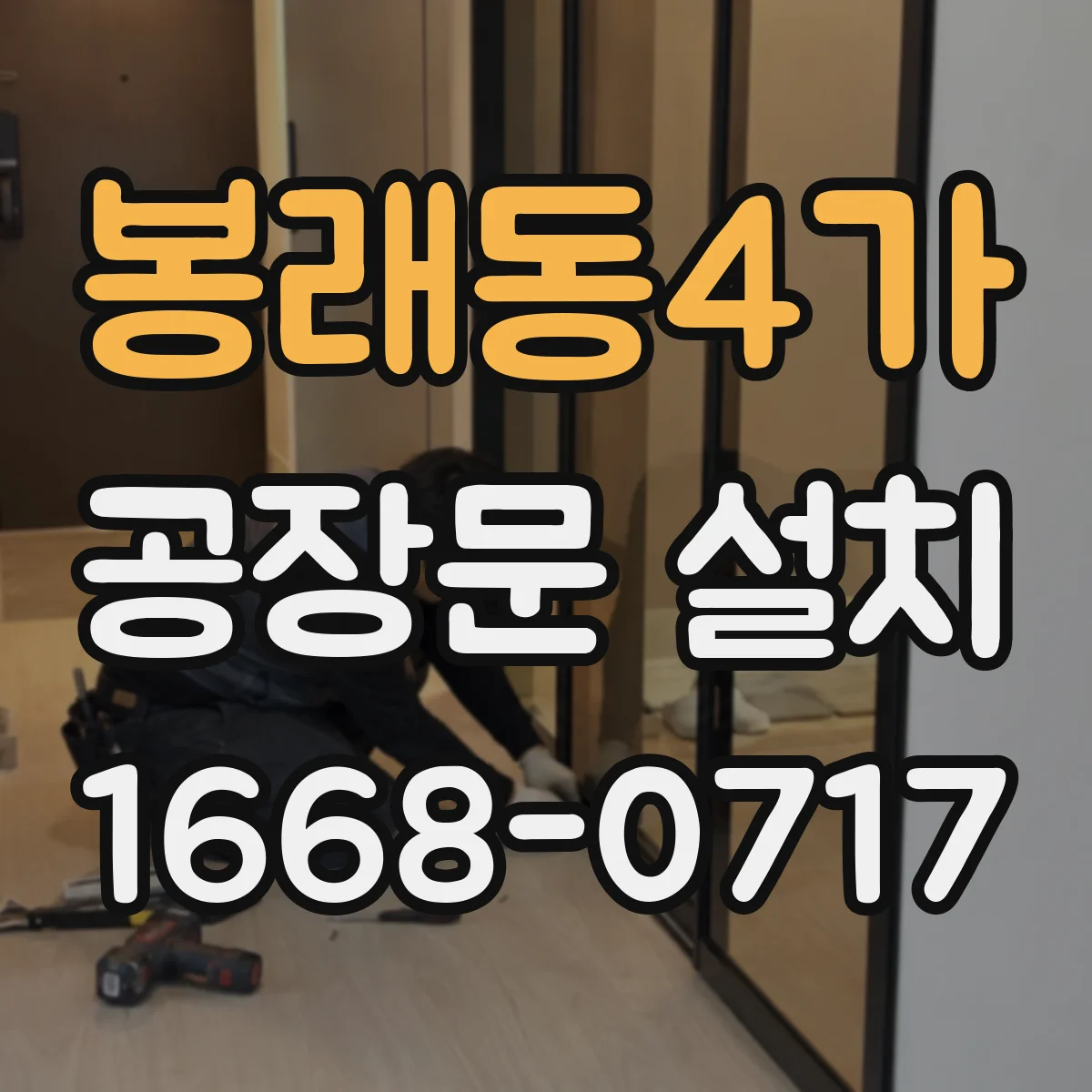 봉래동4가 공장문 설치