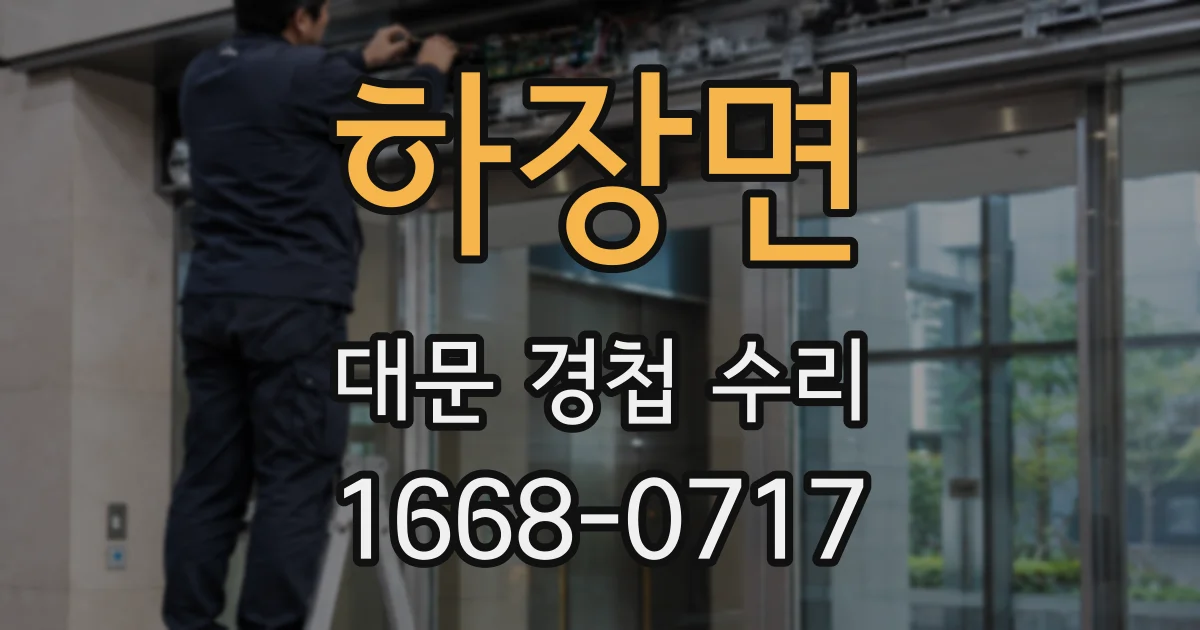 하장면 대문 경첩 수리